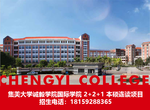 诚毅学院国际学院
